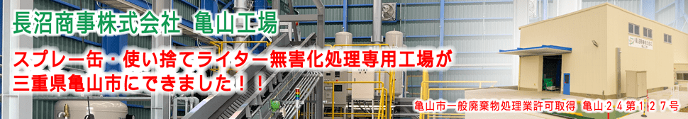 スプレー缶・使い捨てライター無害化処理専用工場が三重県亀山市にできました！！