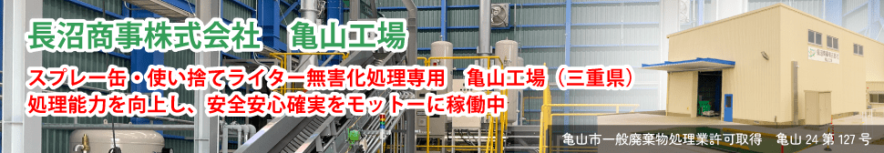 スプレー缶・使い捨てライター無害化処理専用「亀山工場（三重県）」処理能力を向上し、安全安心確実をモットーに稼働中